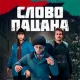 Слово Пацана 2024 Мод на Андроид (Взлом Много Денег)