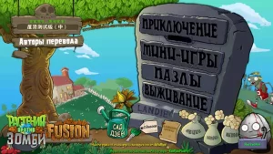 PvZ Fusion на русском языке для Андроида-01
